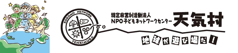 滋賀県草津市のNPO法人「天気村」｜子どもと地域がつながる自然体験・福祉活動