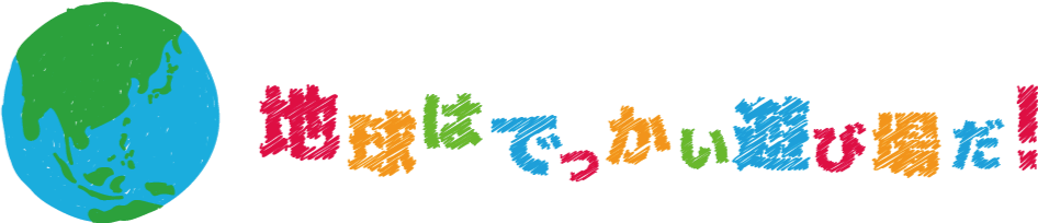 地球はでっかい遊び場だ!